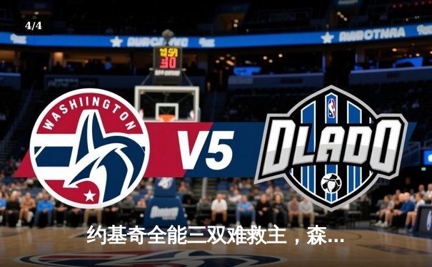 约基奇全能三双难救主，森林狼抢七大战逆转掘金晋级西决 - 4