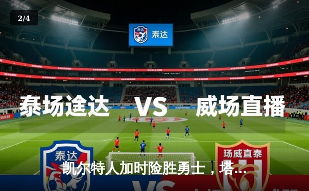 凯尔特人加时险胜勇士，塔图姆44分刷新个人纪录 - 2