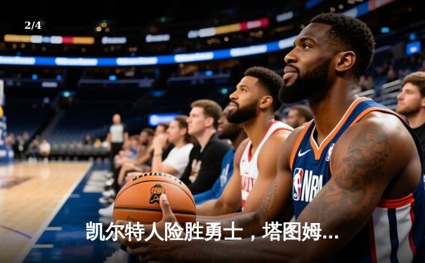 凯尔特人险胜勇士，塔图姆44分创赛季新高，库里空砍33分 - 2