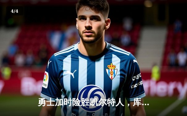 勇士加时险胜凯尔特人，库里40分上演三分雨 - 4