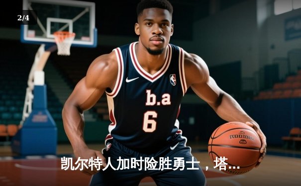 凯尔特人加时险胜勇士，塔图姆44分率队捍卫主场 - 2