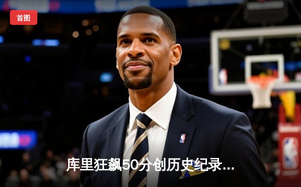 库里狂飙50分创历史纪录，勇士加时险胜国王挺进西决