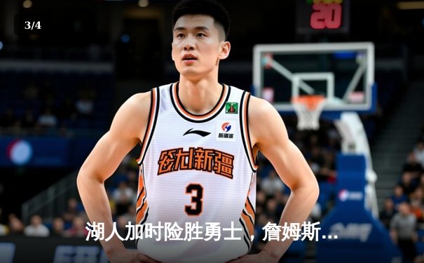 湖人加时险胜勇士，詹姆斯三双库里空砍46分，系列赛悬念再起 - 3