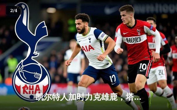 凯尔特人加时力克雄鹿，塔图姆42+10主导天王山之战 - 2