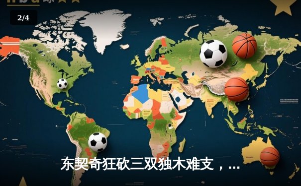 东契奇狂砍三双独木难支，凯尔特人主场再胜独行侠夺总决赛赛点 - 2