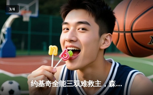 约基奇全能三双难救主，森林狼客场再胜掘金扳平系列赛 - 3