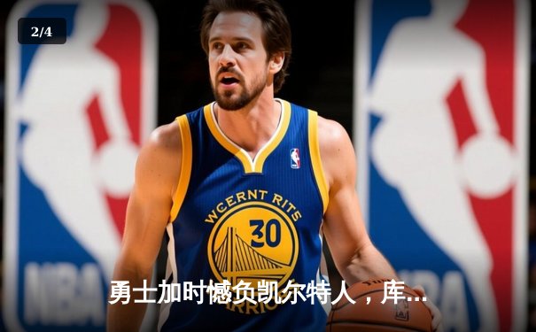 勇士加时憾负凯尔特人，库里空砍44分难阻球队四连败 - 2