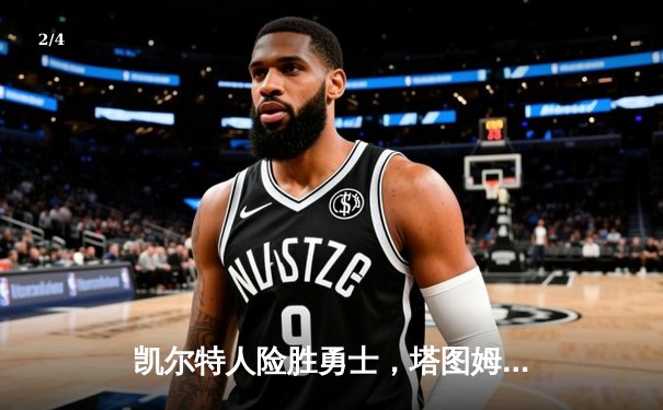 凯尔特人险胜勇士，塔图姆44分创赛季新高，库里空砍39分难救主 - 2