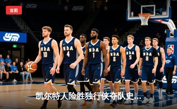 凯尔特人险胜独行侠夺队史第18冠，塔图姆布朗合砍61分