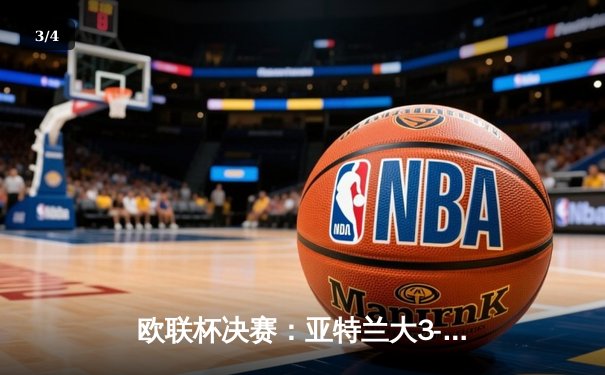 欧联杯决赛：亚特兰大3-0完胜勒沃库森，终结对手51场不败神话 - 3