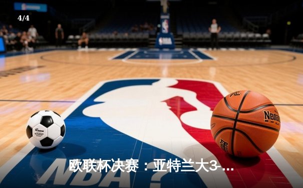 欧联杯决赛：亚特兰大3-0完胜勒沃库森，终结对手51场不败神话 - 4