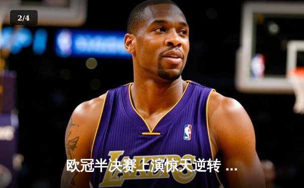 欧冠半决赛上演惊天逆转 皇马加时赛3-2绝杀拜仁晋级决赛 - 2