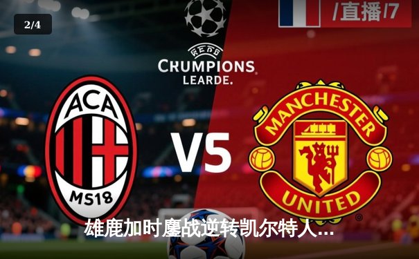 雄鹿加时鏖战逆转凯尔特人，字母哥44分创赛季新高 - 2