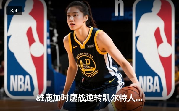 雄鹿加时鏖战逆转凯尔特人，字母哥44分创赛季新高 - 3