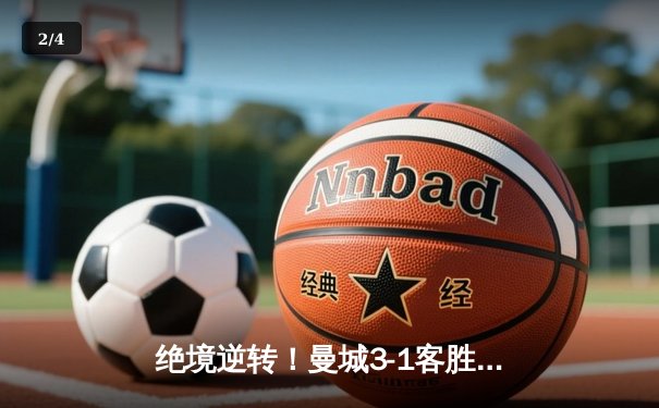绝境逆转！曼城3-1客胜皇马，总比分5-4晋级欧冠决赛 - 2