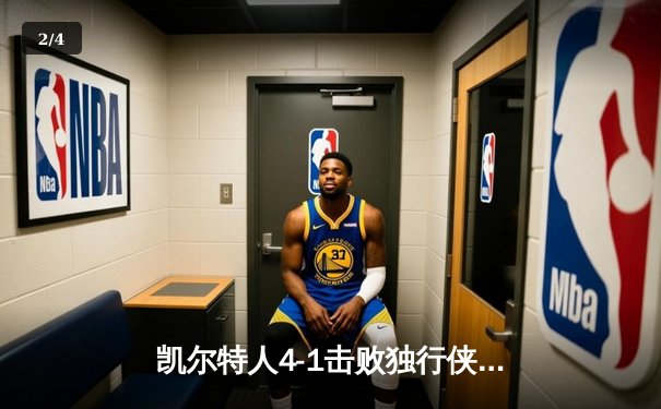 凯尔特人4-1击败独行侠，夺得队史第18冠！ - 2