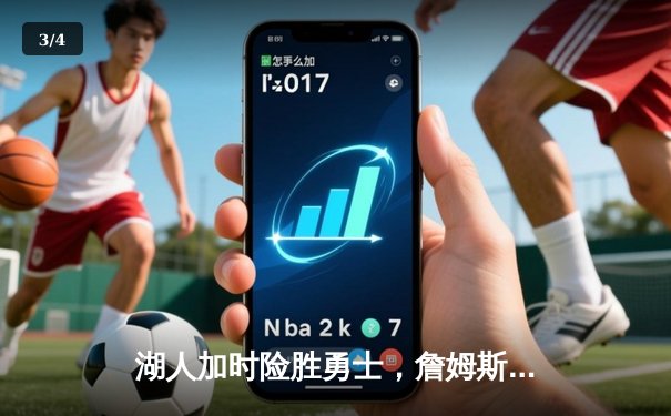 湖人加时险胜勇士，詹姆斯三双库里空砍40分，系列赛悬念再起 - 3