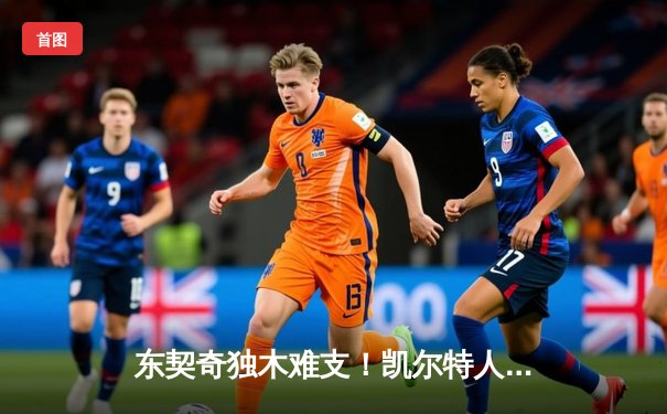 东契奇独木难支！凯尔特人G4客场大胜独行侠，3-0领先冠军在望