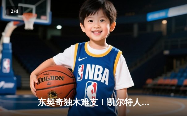 东契奇独木难支！凯尔特人G4客场大胜独行侠，3-0领先冠军在望 - 2