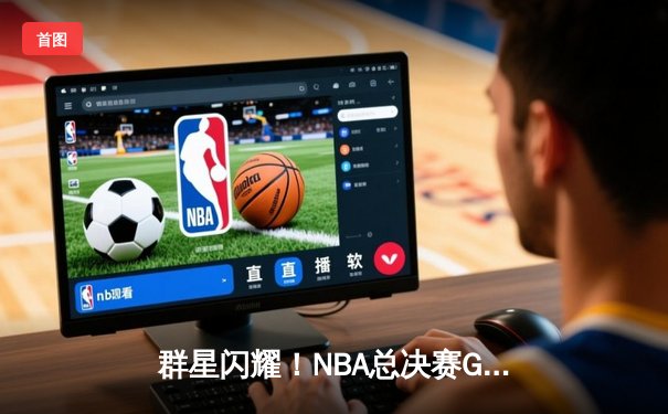 群星闪耀！NBA总决赛G5勇士险胜绿军夺赛点，库里狂砍43分创纪录