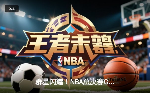群星闪耀！NBA总决赛G5勇士险胜绿军夺赛点，库里狂砍43分创纪录 - 2