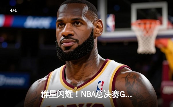 群星闪耀！NBA总决赛G5勇士险胜绿军夺赛点，库里狂砍43分创纪录 - 4
