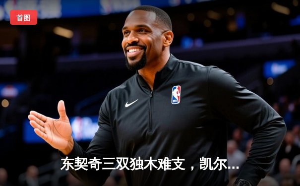 东契奇三双独木难支，凯尔特人团队篮球锁定队史第18冠