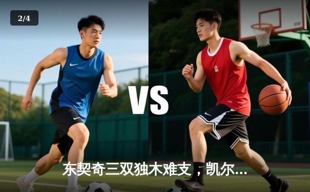 东契奇三双独木难支，凯尔特人团队篮球锁定队史第18冠 - 2