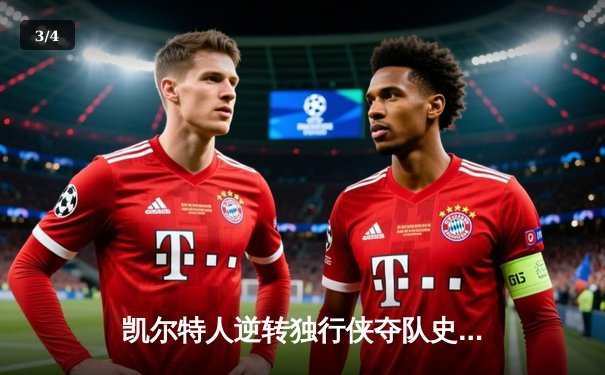 凯尔特人逆转独行侠夺队史第18冠，塔图姆31分加冕FMVP - 3