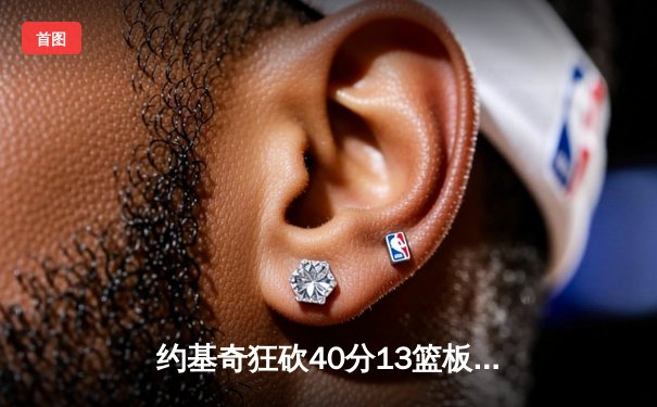 约基奇狂砍40分13篮板率掘金加时逆转勇士，库里空砍34分