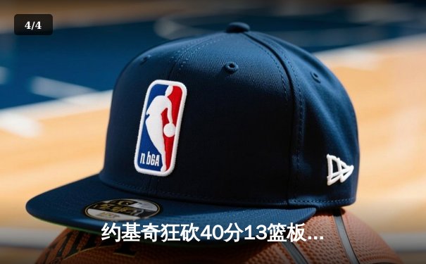 约基奇狂砍40分13篮板率掘金加时逆转勇士，库里空砍34分 - 4