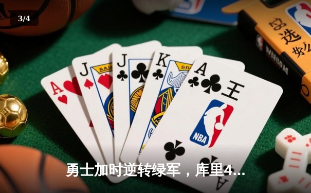 勇士加时逆转绿军，库里43分创赛季新高 - 3