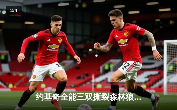 约基奇全能三双撕裂森林狼防线，掘金抢七大战逆转晋级西决 - 2