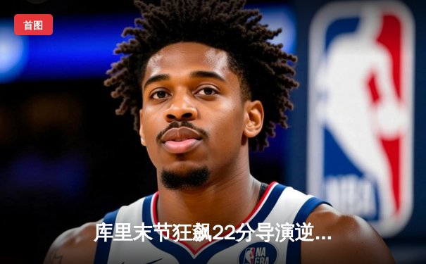 库里末节狂飙22分导演逆转，勇士主场力克凯尔特人扳平总比分