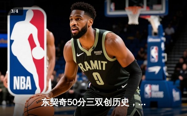 东契奇50分三双创历史，独行侠加时险胜尼克斯 - 3