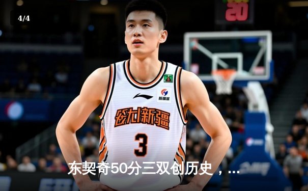 东契奇50分三双创历史，独行侠加时险胜尼克斯 - 4
