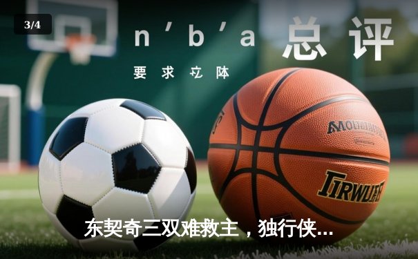 东契奇三双难救主，独行侠加时憾负凯尔特人总分0-2落后 - 3