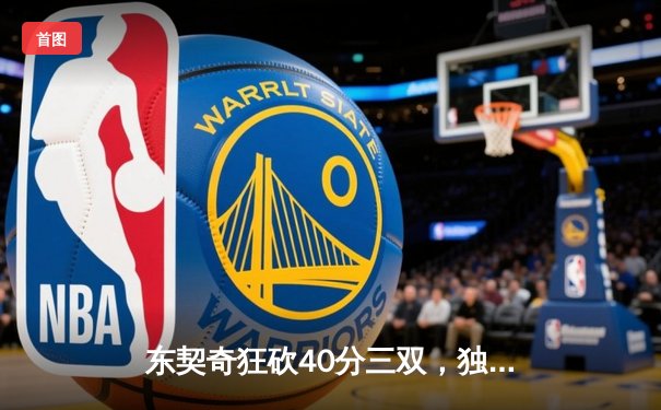 东契奇狂砍40分三双，独行侠加时险胜雷霆挺进西决