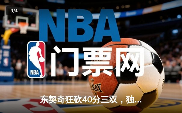 东契奇狂砍40分三双，独行侠加时险胜雷霆挺进西决 - 3