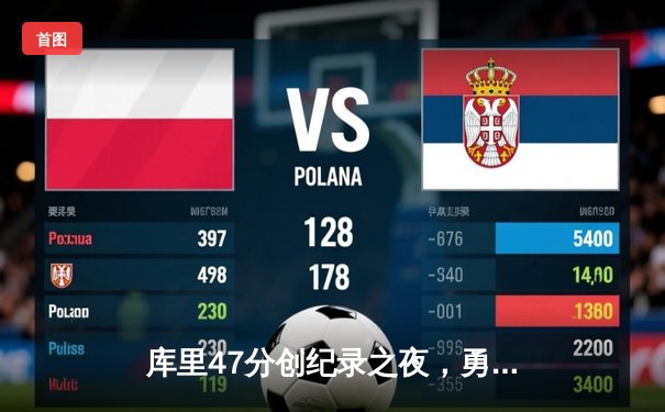 库里47分创纪录之夜，勇士加时险胜凯尔特人扳平总比分