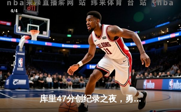 库里47分创纪录之夜，勇士加时险胜凯尔特人扳平总比分 - 4