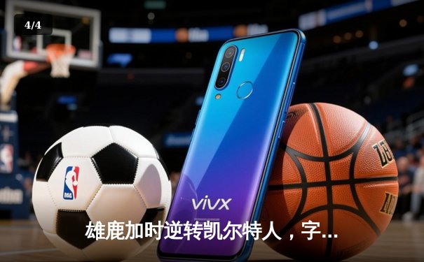 雄鹿加时逆转凯尔特人，字母哥44分创赛季新高 - 4