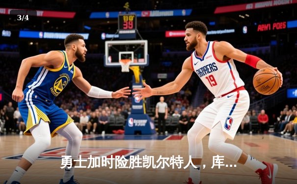 勇士加时险胜凯尔特人，库里狂砍43分上演三分雨 - 3