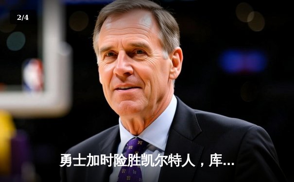 勇士加时险胜凯尔特人，库里狂砍43分率队完成16分逆转 - 2