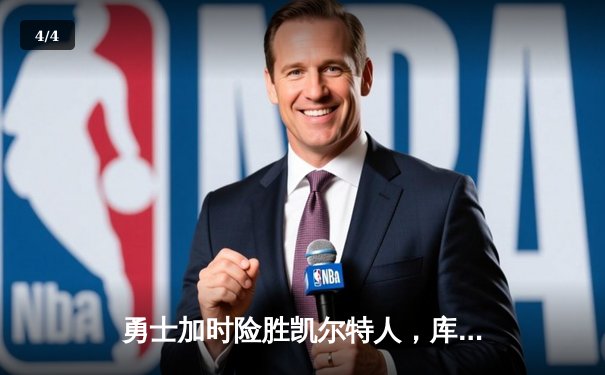 勇士加时险胜凯尔特人，库里狂砍43分率队完成16分逆转 - 4