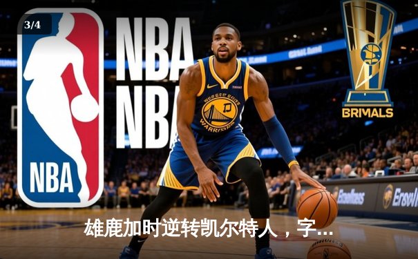 雄鹿加时逆转凯尔特人，字母哥44分创赛季新高 - 3