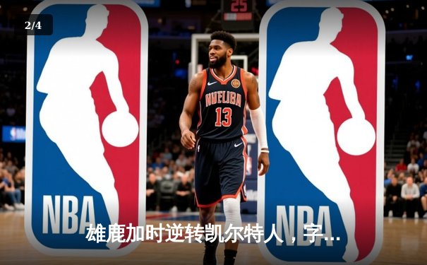 雄鹿加时逆转凯尔特人，字母哥44分创赛季新高 - 2