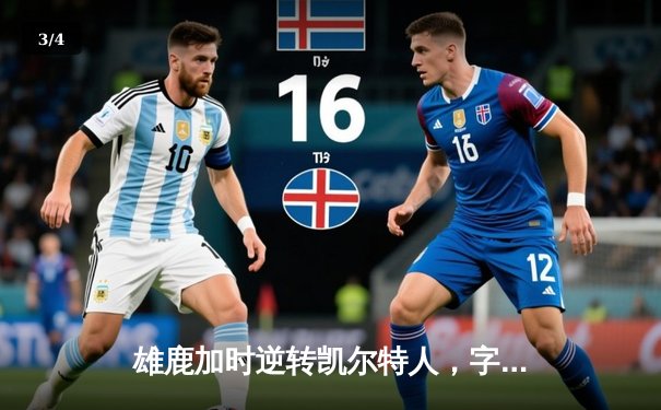 雄鹿加时逆转凯尔特人，字母哥44分创赛季新高 - 3