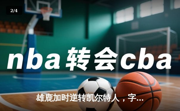 雄鹿加时逆转凯尔特人，字母哥44分创赛季新高 - 2