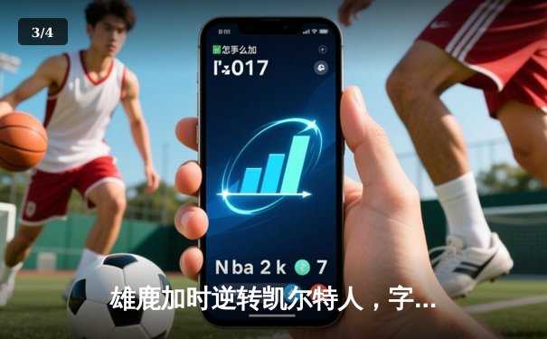 雄鹿加时逆转凯尔特人，字母哥44分创赛季新高 - 3